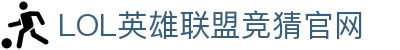 LOL英雄联盟竞猜官网-热门电竞竞猜, 精彩永不停歇